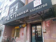 门面-南大门韩国米糕(公滨路店)