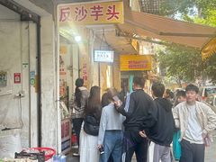 -普宁反沙番薯芋头