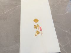 -醉庐·新上海菜(南京西路店)