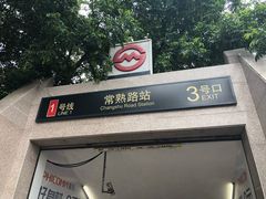 -常熟路(地铁站)