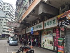-添好运点心专门店(深水埗店)