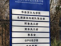 -北京鸿华高尔夫练习场