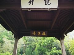 门面-龙井壹号·茶缘山景宴(龙井村店)