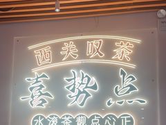 -喜势点·糖沙翁手工茶点·本地人茶居(永庆坊店)