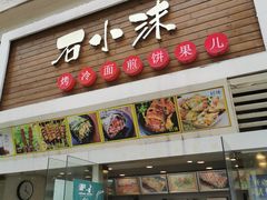 门面-冠雄先生烤冷面(熙街旗舰店)