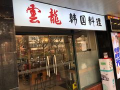 门面-云龙·烤肉专门店(东方路店)