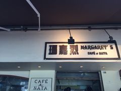 -玛嘉烈蛋挞(金利来大厦店)
