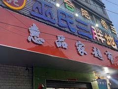 -皖北巫氏三胖地锅鸡(长淮总店)