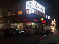 -米斯特比萨(亦庄国融国际店)