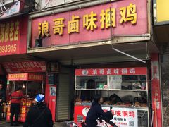 门面-浪哥卤味捆鸡(南门口店)