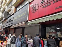门面-吴山烤禽 (吴山路店)