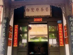 -白鹭原茶艺馆