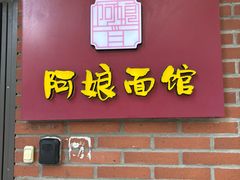 -阿娘面馆