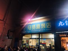 门面-马贤涮烤(超英·长乐家园店)