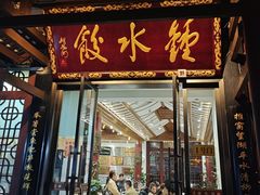 -钟水饺(人民公园总店)