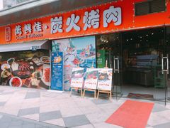 门面-万兴佳烤肉·长白山老味道(东岸里店)