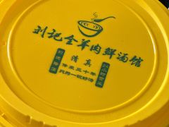 -清真刘记全羊肉鲜汤馆(前进路店)