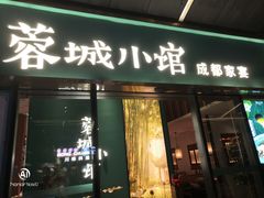门面-蓉城小馆(科兴店)