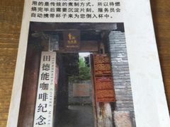 -田德能咖啡博物馆