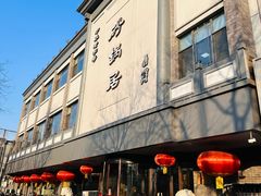 -砂锅居(西四店)