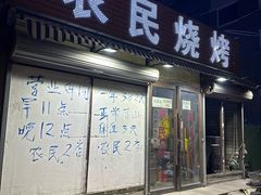 -农民烧烤(延边社区店)