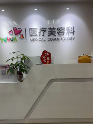 -北京爱育华医院-医疗美容科