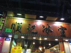 门面-顺记冰室(宝华路店)