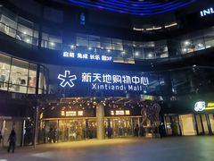 -新天地活力PARK