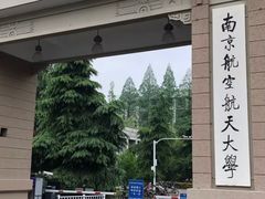 -南京航空航天大学(明故宫校区)