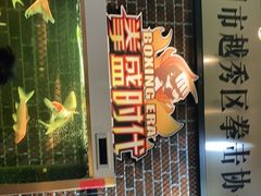 -拳盛时代拳击俱乐部(北京路店)