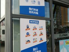 -迪卡侬(香炉礁店)