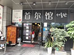 门面-首尔馆韩国料理(金童路店)