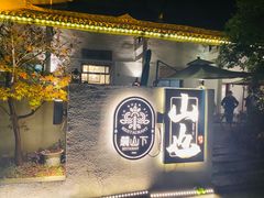 -山也·私厨(岳麓店)