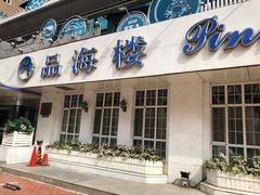 门面-品海楼·大连海胆锅贴馆(东港店)