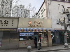 -Aimiqi.Pizza.爱米奇私厨(虹梅路红春大厦店)