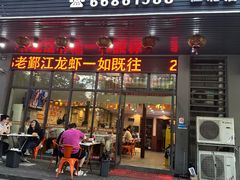 -老鄞江清水龙虾•赵赵家(江北店)