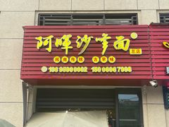 -阿晖沙嗲面