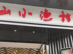 门面-舟小鲜·舟山小渔村(凤城四路中登广场店)