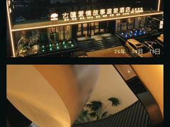 -古莲·影院足道·按摩SPA(水上温泉店)