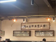 大堂-阿山卓·野生菌火锅·纳西火塘烤肉