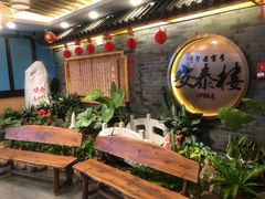 -安泰楼·佛跳墙创始人·传统闽味早茶·酒楼(三坊七巷闽菜地标店)