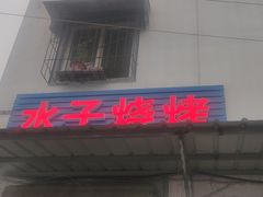 门面-水子烧烤