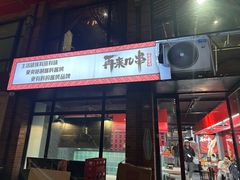 -再来几串·云南酱烤(全国首店)