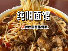 -纯阳馆鱼香排骨面(东二道街店)