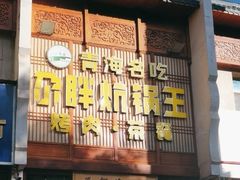 -青海名吃尕张娃非遗烤肉(海湖总店)