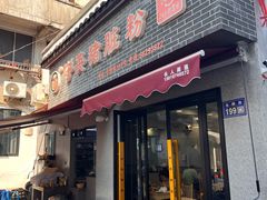 -守英猪脏粉(仓桥街店)