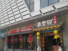 门面-重庆袁老四火锅(武进万达店)