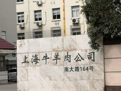 -上海为民商行清真饭店(南大路店)