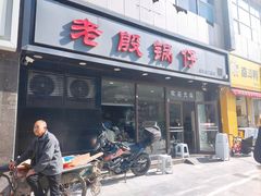 -老殷锅仔