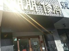 -朋朋修脚·灰指甲·甲沟炎·跖疣(人民路店)
